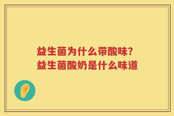 益生菌为什么带酸味？益生菌酸奶是什么味道