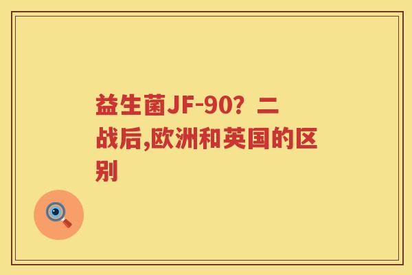益生菌JF-90？二战后,欧洲和英国的区别