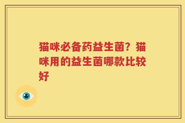 猫咪必备药益生菌？猫咪用的益生菌哪款比较好