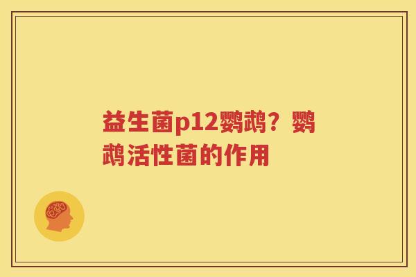 益生菌p12鹦鹉？鹦鹉活性菌的作用