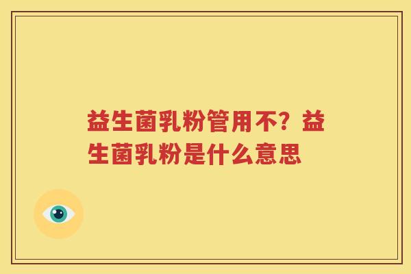 益生菌乳粉管用不？益生菌乳粉是什么意思