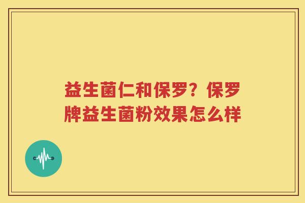 益生菌仁和保罗？保罗牌益生菌粉效果怎么样