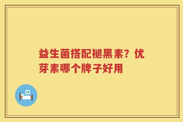 益生菌搭配褪黑素？优芽素哪个牌子好用