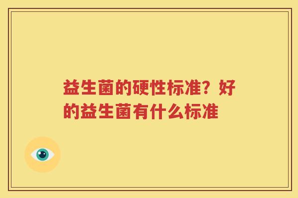 益生菌的硬性标准？好的益生菌有什么标准