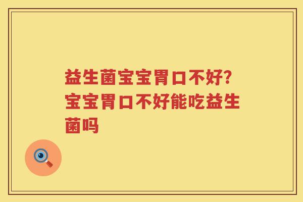 益生菌宝宝胃口不好？宝宝胃口不好能吃益生菌吗