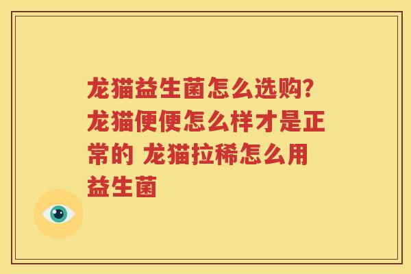 龙猫益生菌怎么选购？龙猫便便怎么样才是正常的 龙猫拉稀怎么用益生菌