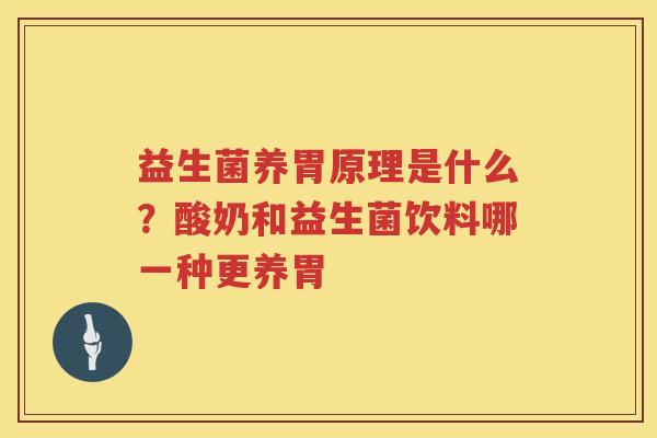 益生菌养胃原理是什么？酸奶和益生菌饮料哪一种更养胃