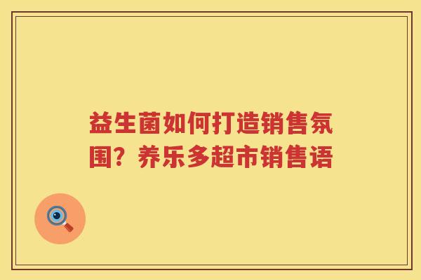 益生菌如何打造销售氛围？养乐多超市销售语