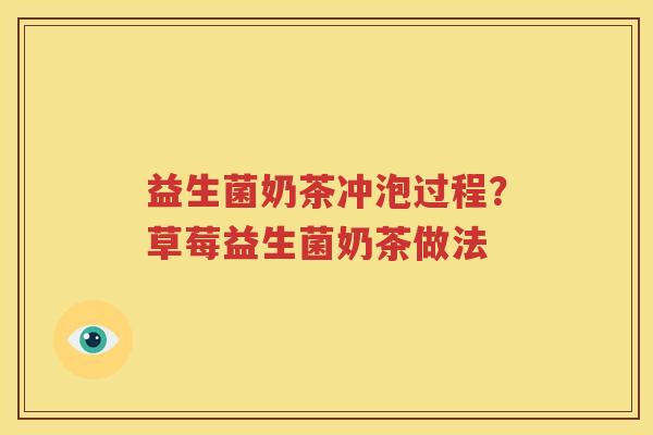 益生菌奶茶冲泡过程？草莓益生菌奶茶做法