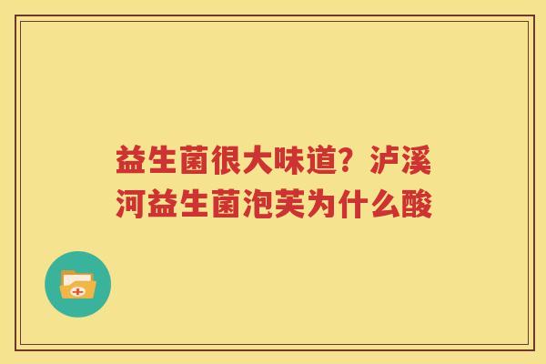 益生菌很大味道？泸溪河益生菌泡芙为什么酸
