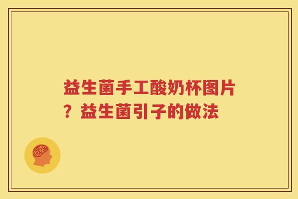 益生菌手工酸奶杯图片？益生菌引子的做法