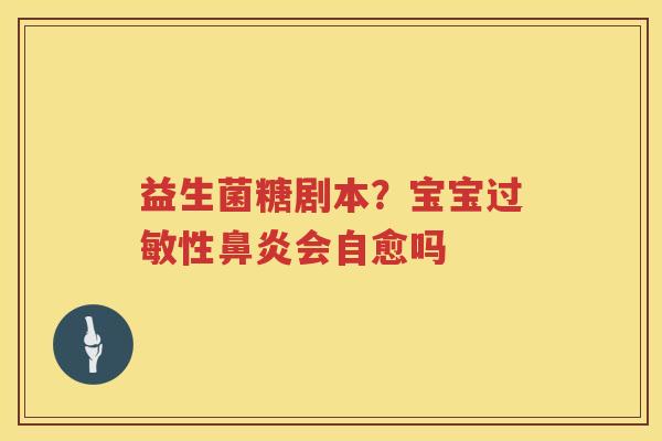 益生菌糖剧本？宝宝过敏性鼻炎会自愈吗