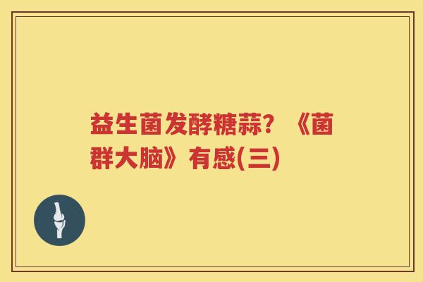 益生菌发酵糖蒜？《菌群大脑》有感(三)