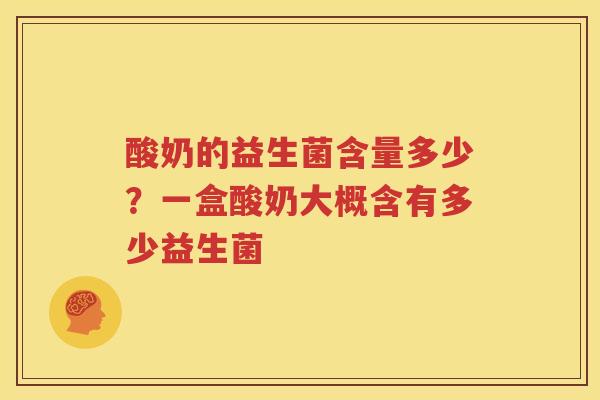 酸奶的益生菌含量多少？一盒酸奶大概含有多少益生菌