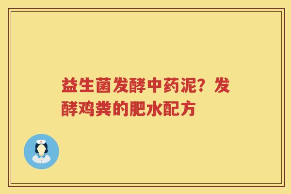 益生菌发酵中药泥？发酵鸡粪的肥水配方