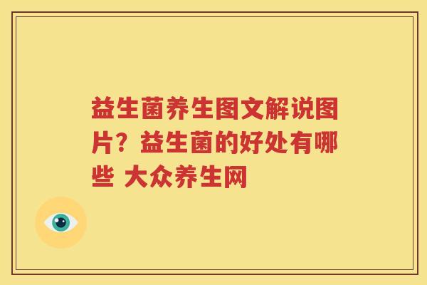 益生菌养生图文解说图片？益生菌的好处有哪些 大众养生网