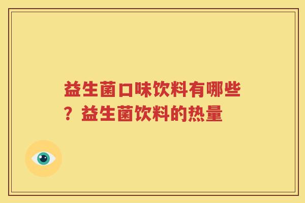 益生菌口味饮料有哪些？益生菌饮料的热量