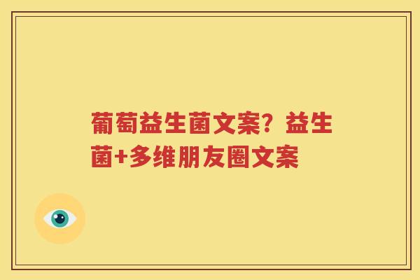 葡萄益生菌文案？益生菌+多维朋友圈文案