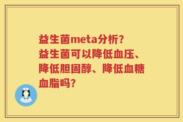益生菌meta分析？益生菌可以降低血压、降低胆固醇、降低血糖血脂吗？