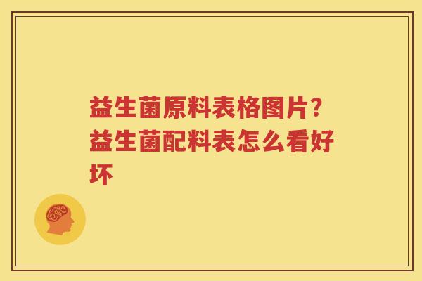 益生菌原料表格图片？益生菌配料表怎么看好坏