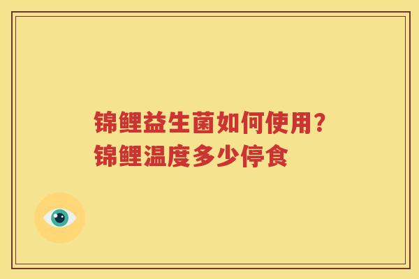 锦鲤益生菌如何使用？锦鲤温度多少停食