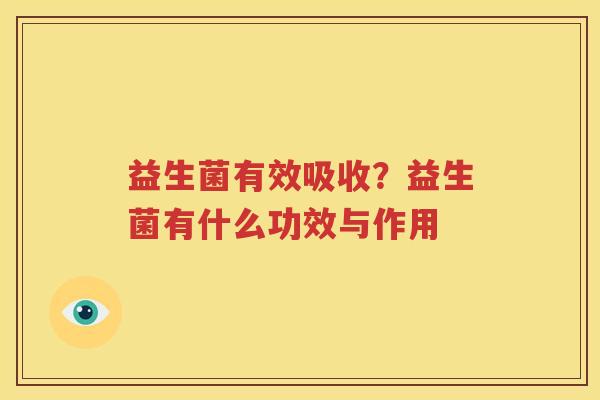 益生菌有效吸收？益生菌有什么功效与作用