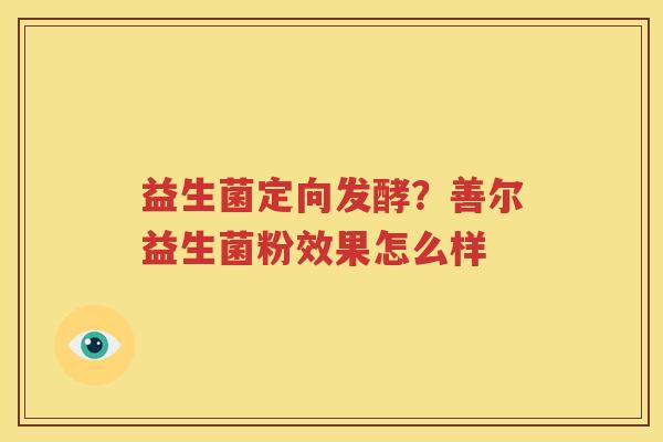 益生菌定向发酵？善尔益生菌粉效果怎么样