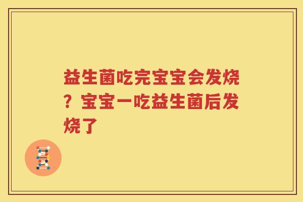 益生菌吃完宝宝会发烧？宝宝一吃益生菌后发烧了