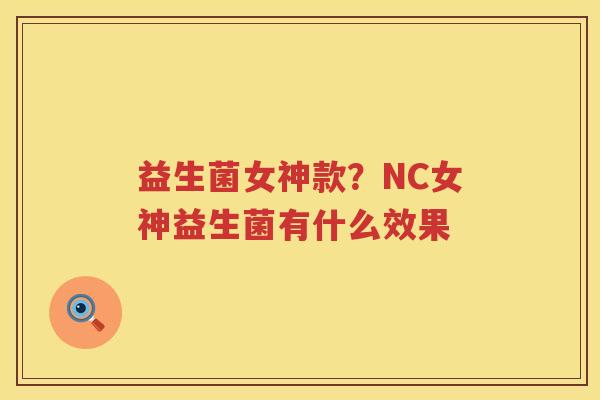益生菌女神款？NC女神益生菌有什么效果