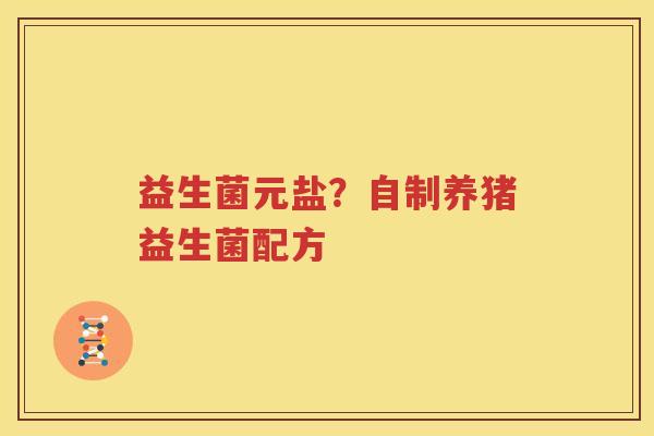 益生菌元盐？自制养猪益生菌配方