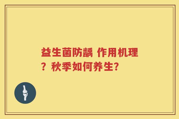 益生菌防龋 作用机理？秋季如何养生？