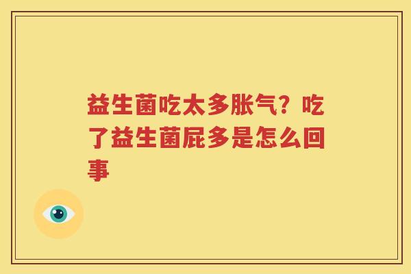 益生菌吃太多胀气？吃了益生菌屁多是怎么回事