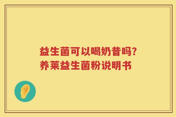 益生菌可以喝奶昔吗？养莱益生菌粉说明书
