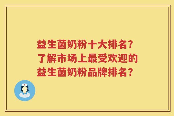 益生菌奶粉十大排名？了解市场上最受欢迎的益生菌奶粉品牌排名？