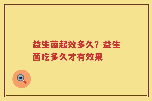 益生菌起效多久？益生菌吃多久才有效果