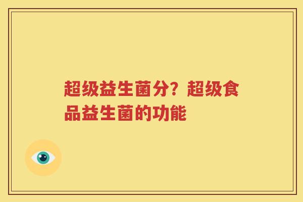 超级益生菌分？超级食品益生菌的功能