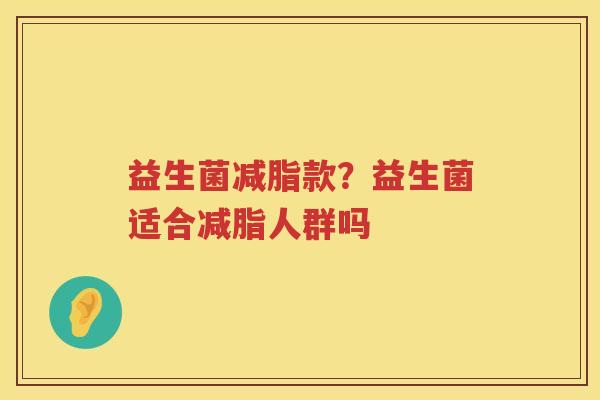 益生菌减脂款？益生菌适合减脂人群吗