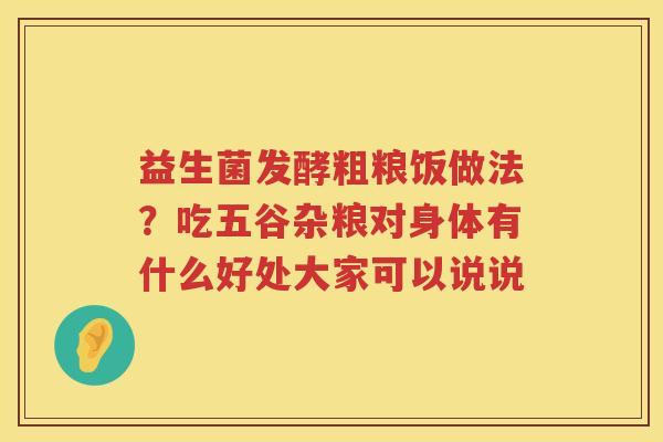 益生菌发酵粗粮饭做法？吃五谷杂粮对身体有什么好处大家可以说说