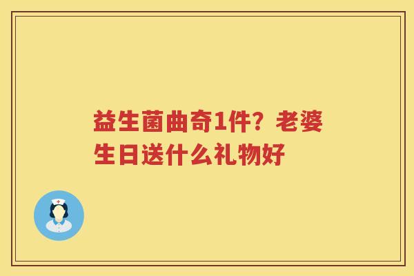 益生菌曲奇1件？老婆生日送什么礼物好