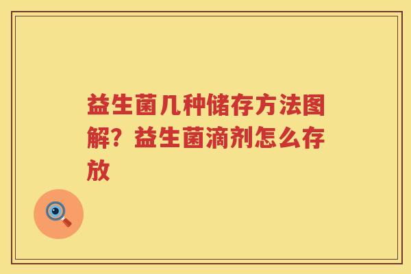 益生菌几种储存方法图解？益生菌滴剂怎么存放