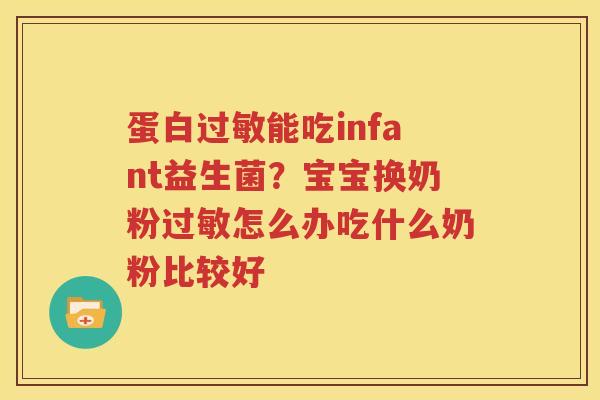 蛋白过敏能吃infant益生菌？宝宝换奶粉过敏怎么办吃什么奶粉比较好