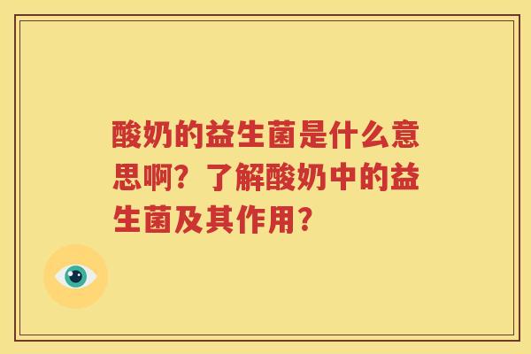 酸奶的益生菌是什么意思啊？了解酸奶中的益生菌及其作用？