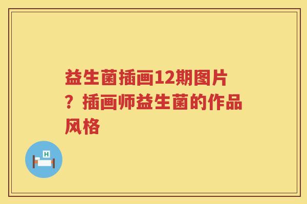 益生菌插画12期图片？插画师益生菌的作品风格
