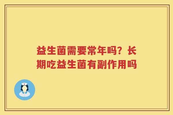益生菌需要常年吗？长期吃益生菌有副作用吗