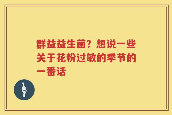 群益益生菌？想说一些关于花粉过敏的季节的一番话