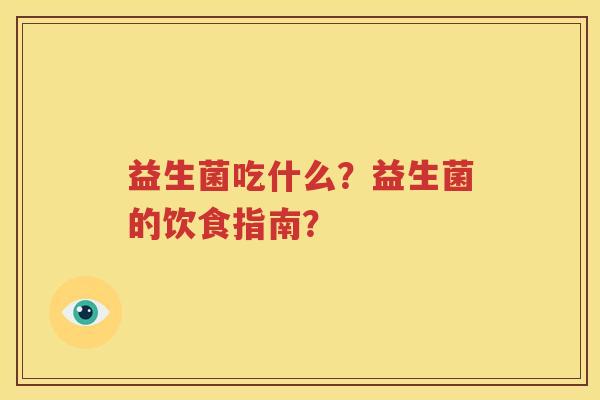 益生菌吃什么？益生菌的饮食指南？