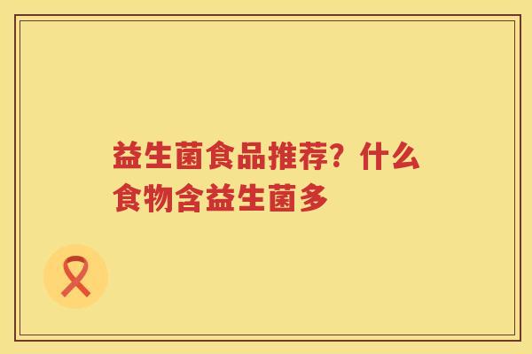 益生菌食品推荐？什么食物含益生菌多