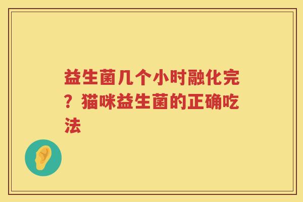 益生菌几个小时融化完？猫咪益生菌的正确吃法