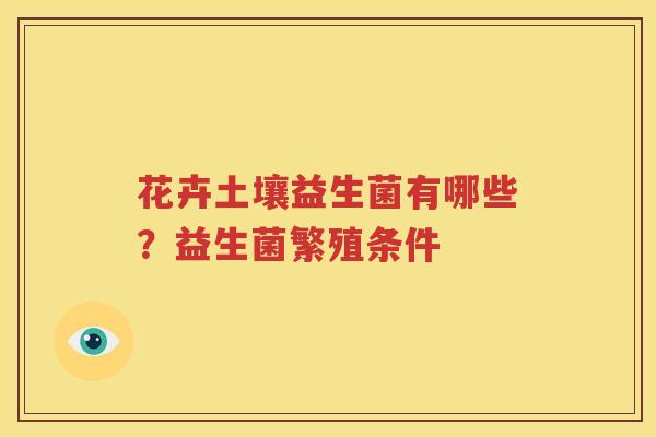 花卉土壤益生菌有哪些？益生菌繁殖条件