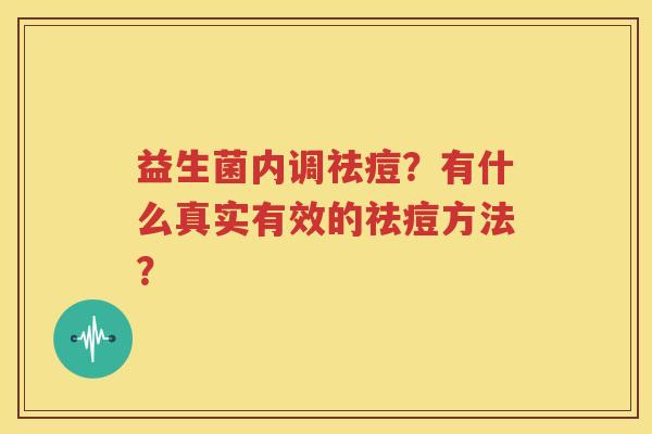 益生菌内调祛痘？有什么真实有效的祛痘方法？
